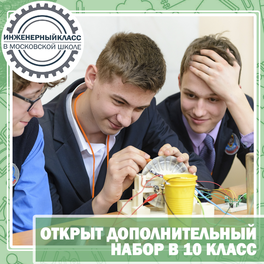 Набор в инженерный класс. Инженерный класс в Московской школе. Инженерный класс книжная. Инженерный класс в начальной школе.