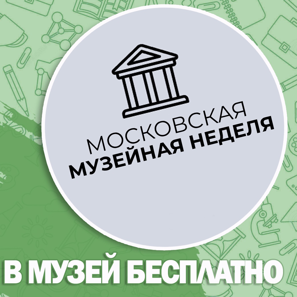 Музейная неделя в москве 2023. Неделя музеев. Акция московская музейная неделя в 2022г. Музейная неделя. Акция «московская музейная неделя».